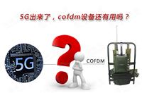 5G出來(lái)了，COFDM設(shè)備還有用嗎？
